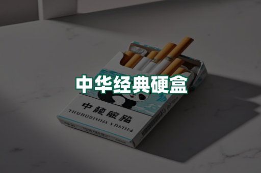 中华经典